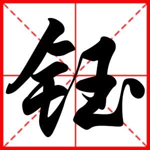 鈺的名字|带钰字的名字 